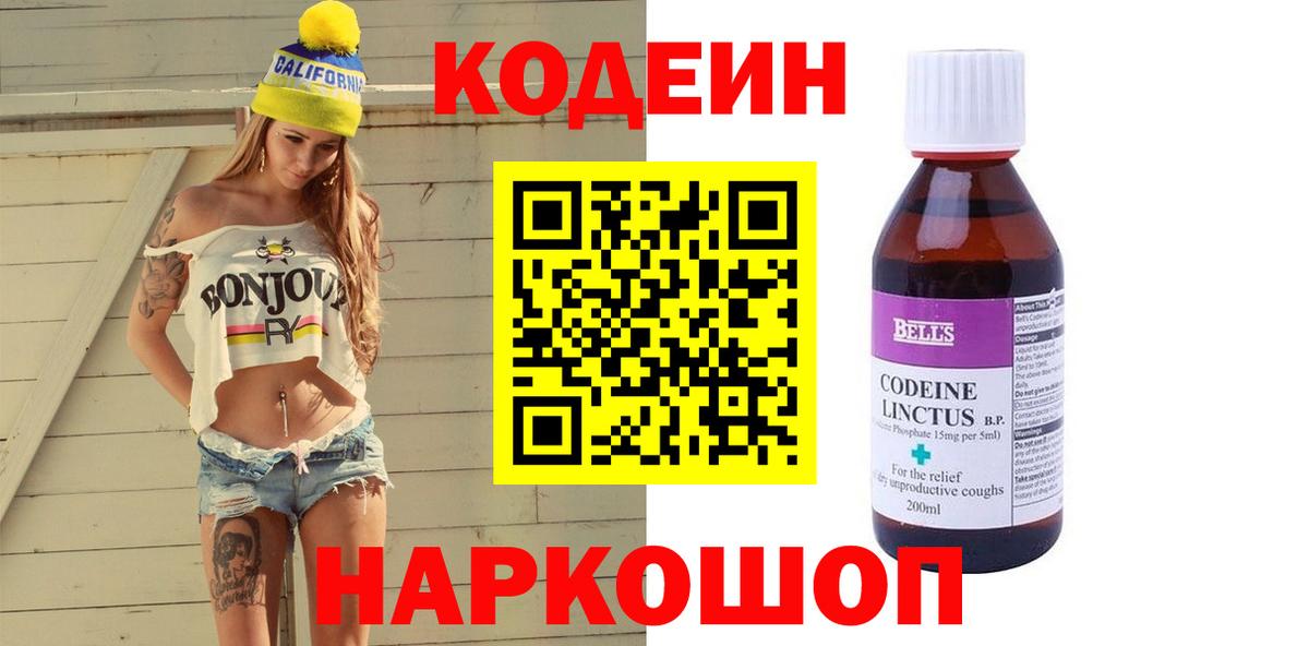 Codein напиток Lean (лин) Лесозаводск